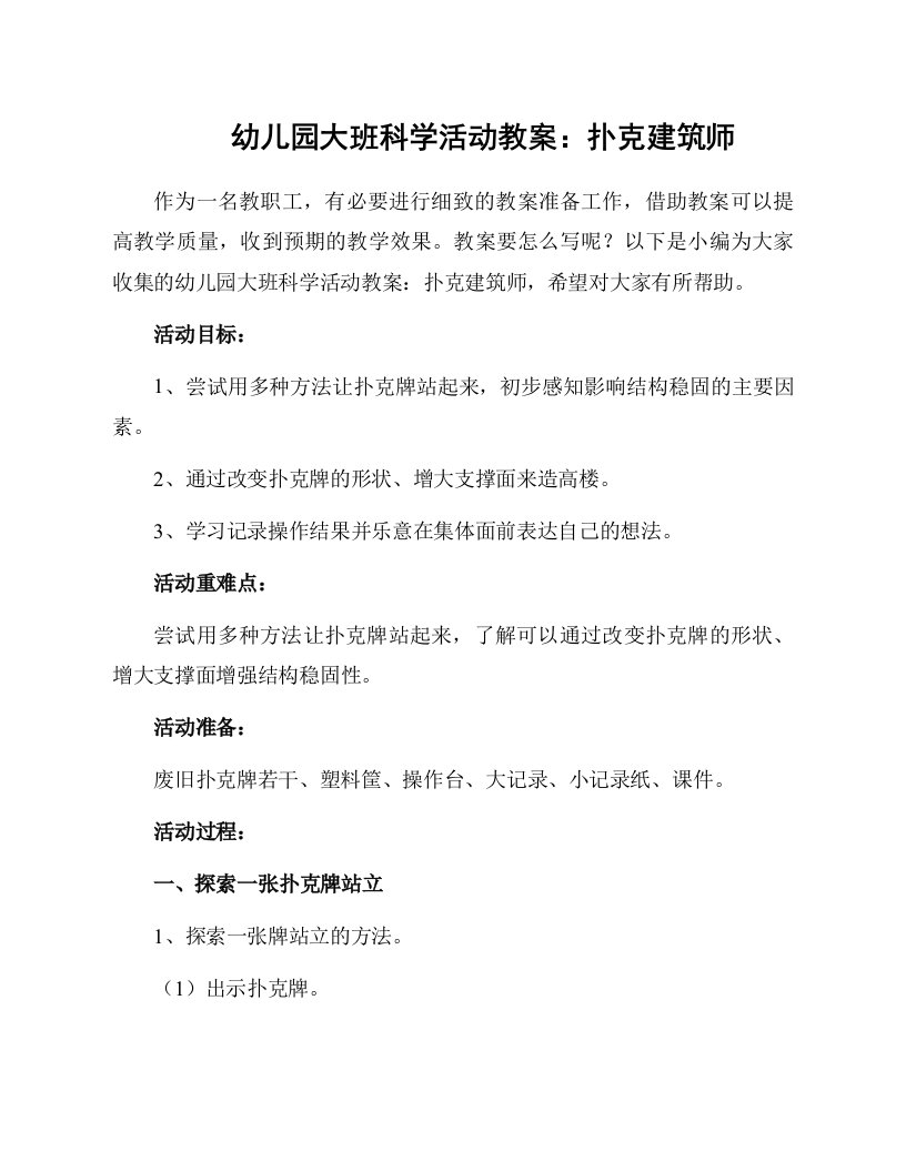 幼儿园大班科学活动教案：扑克建筑师