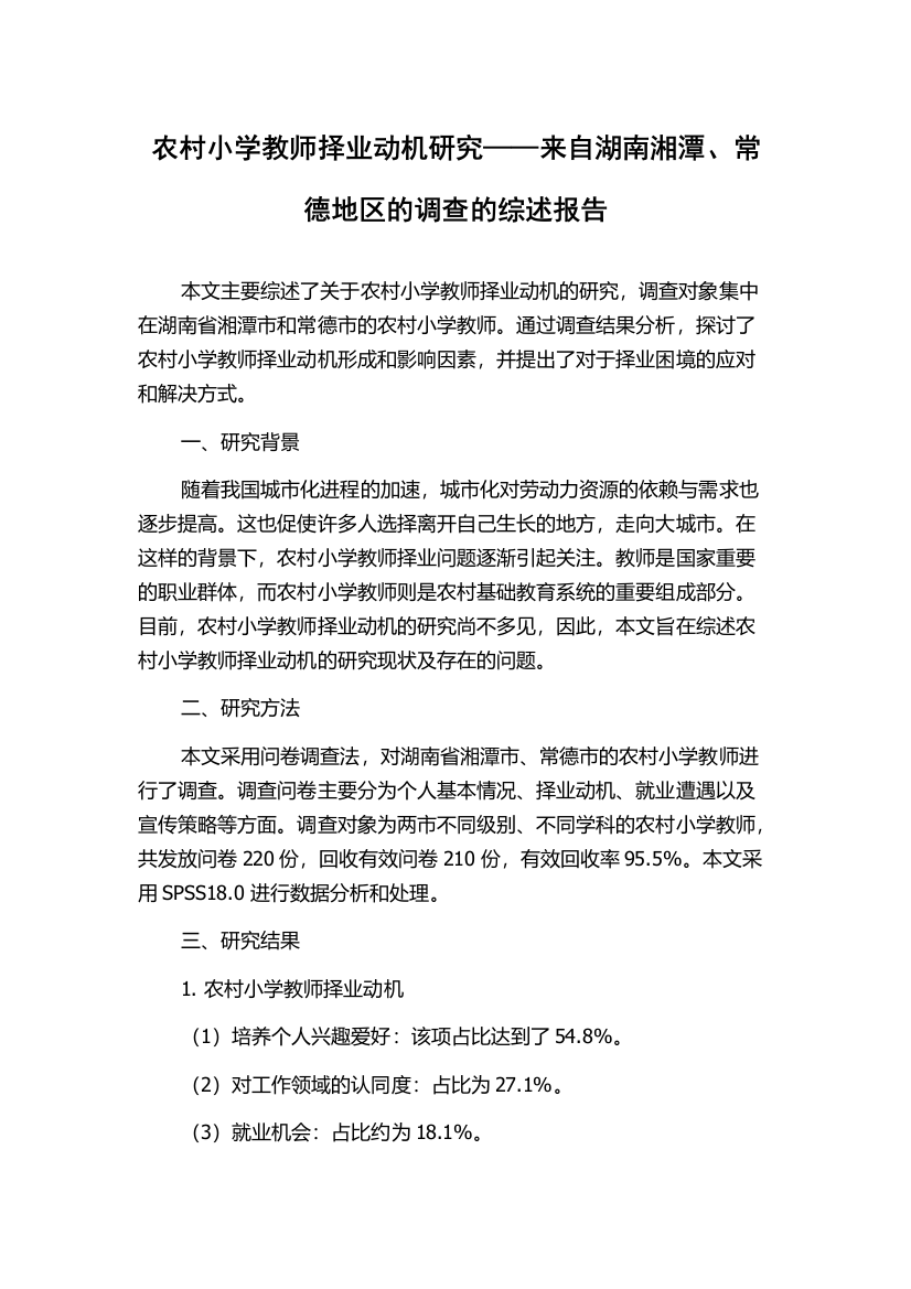 农村小学教师择业动机研究——来自湖南湘潭、常德地区的调查的综述报告