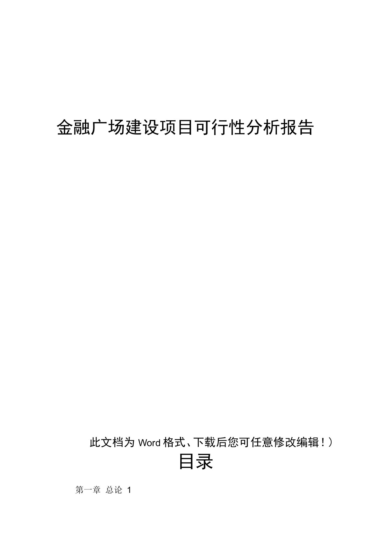 金融广场建设项目可行性分析报告