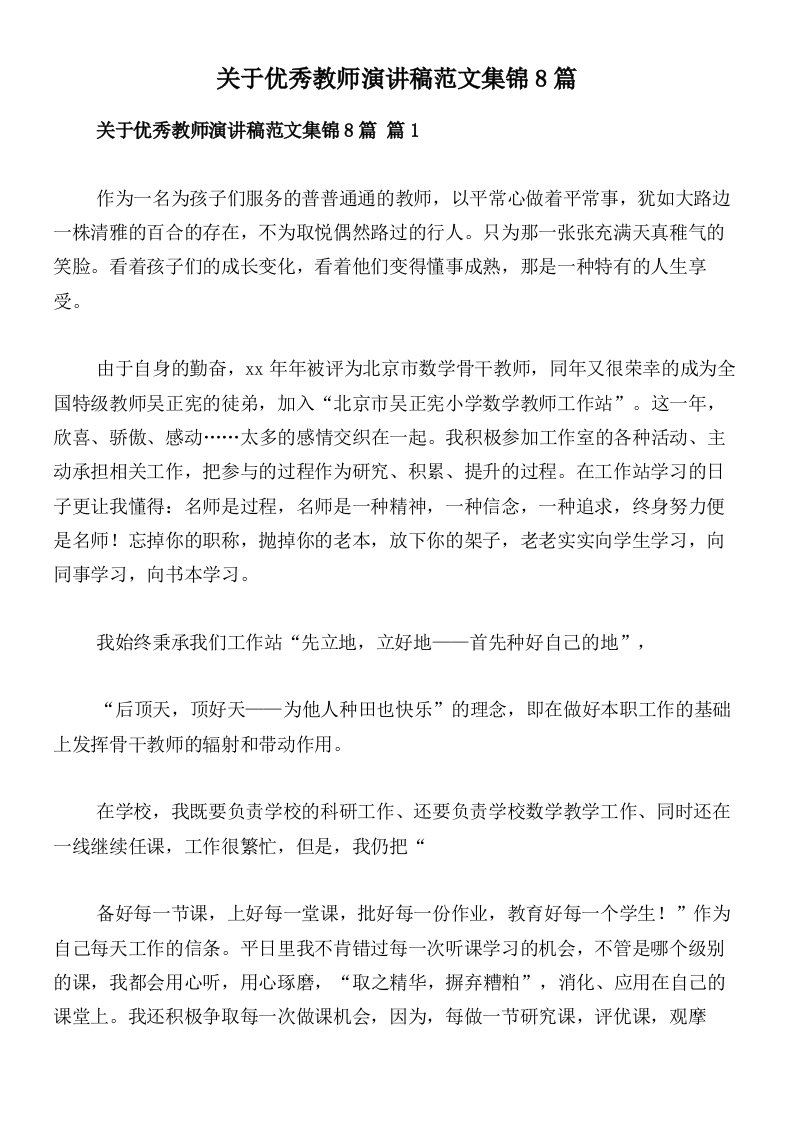 关于优秀教师演讲稿范文集锦8篇