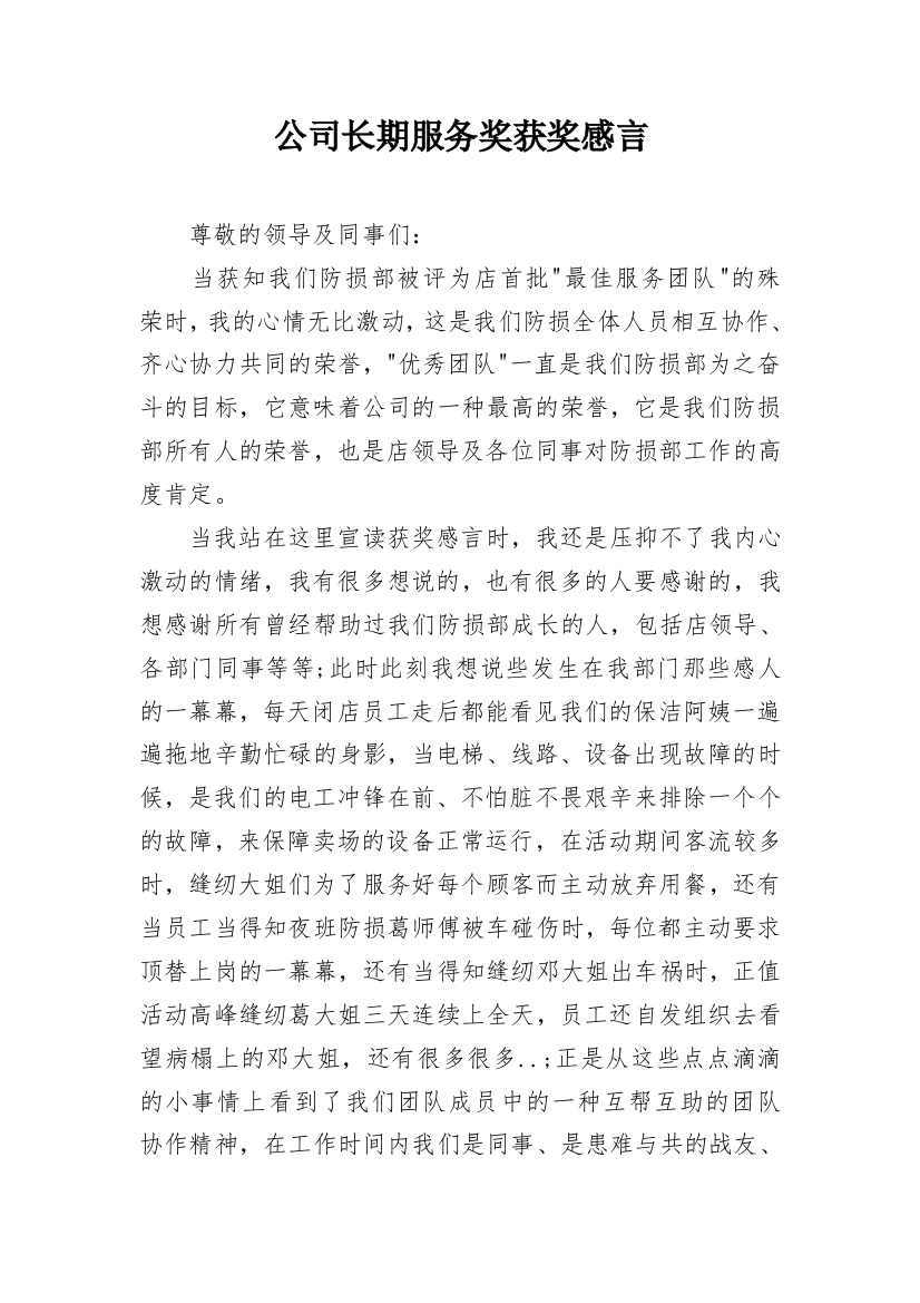 公司长期服务奖获奖感言