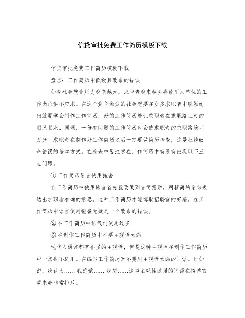 信贷审批免费工作简历模板下载范文精选