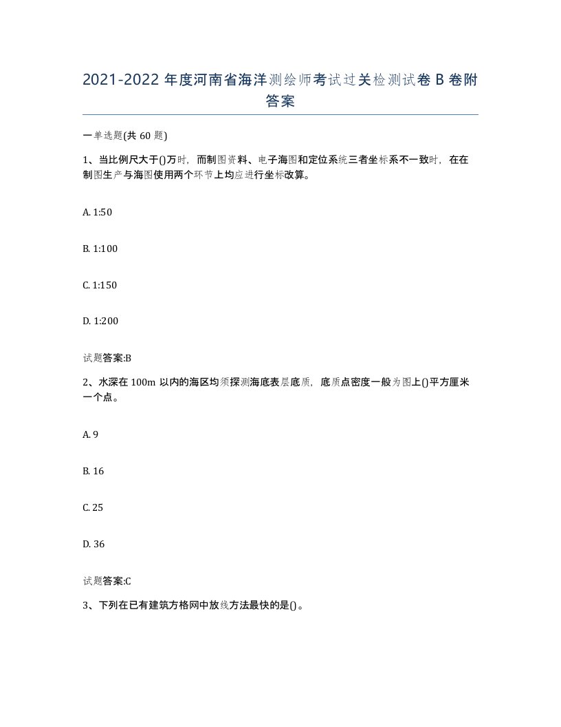 2021-2022年度河南省海洋测绘师考试过关检测试卷B卷附答案