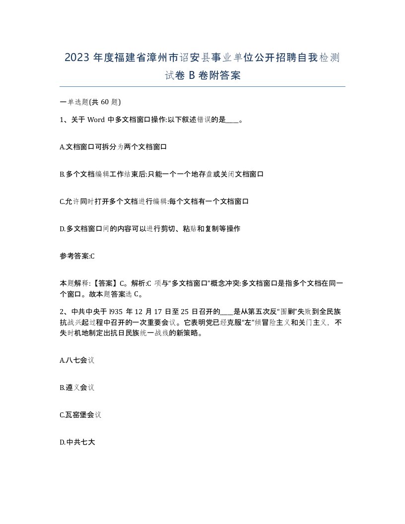 2023年度福建省漳州市诏安县事业单位公开招聘自我检测试卷B卷附答案