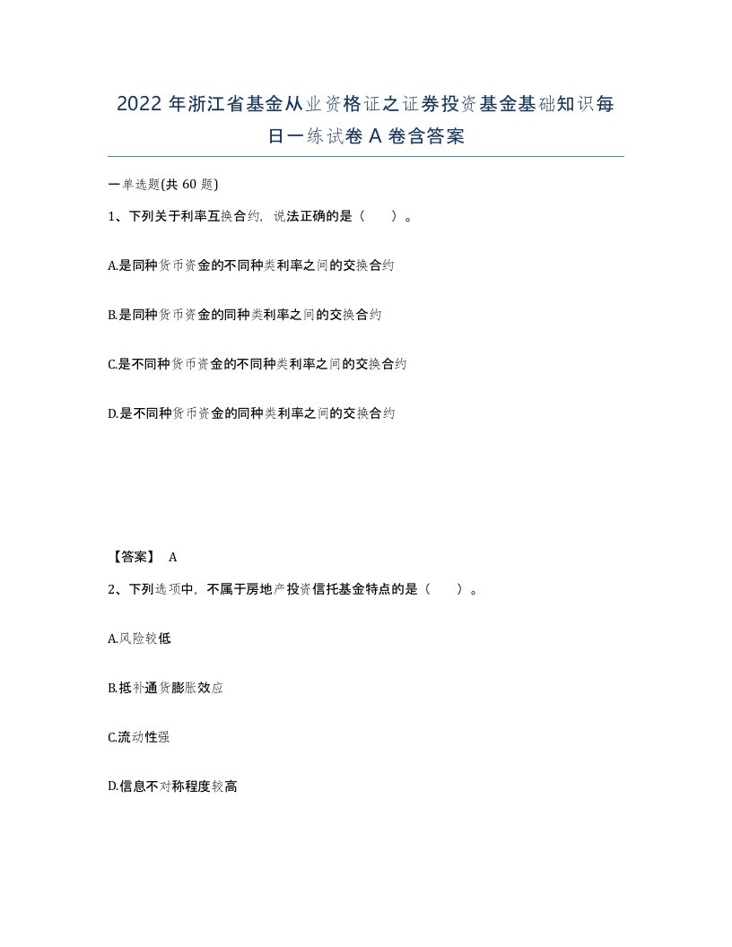 2022年浙江省基金从业资格证之证券投资基金基础知识每日一练试卷A卷含答案