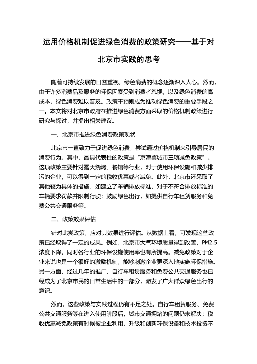 运用价格机制促进绿色消费的政策研究——基于对北京市实践的思考