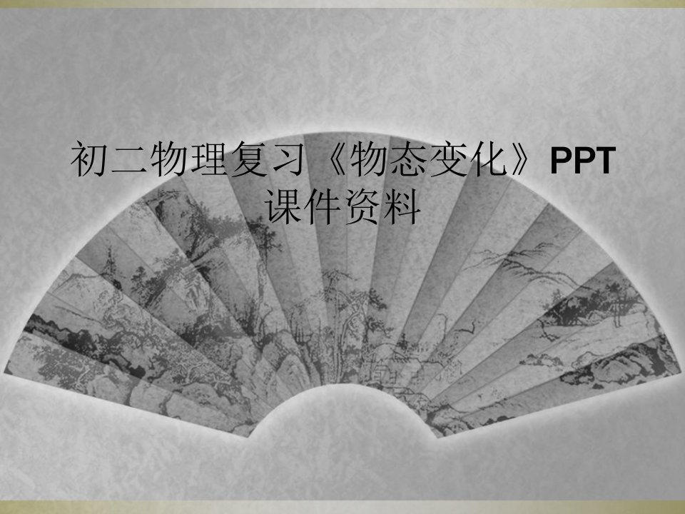 初二物理复习《物态变化》ppt课件资料