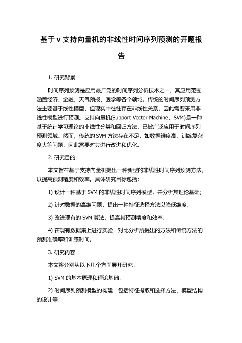 基于v支持向量机的非线性时间序列预测的开题报告