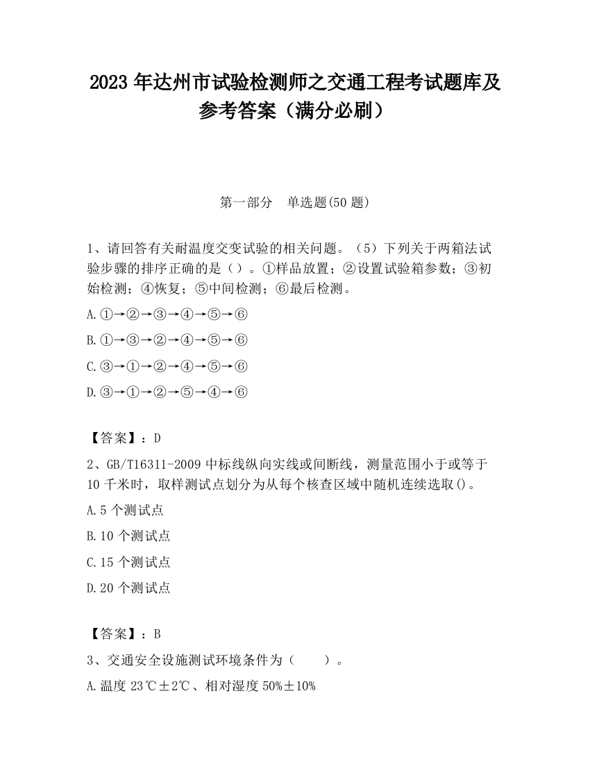 2023年达州市试验检测师之交通工程考试题库及参考答案（满分必刷）