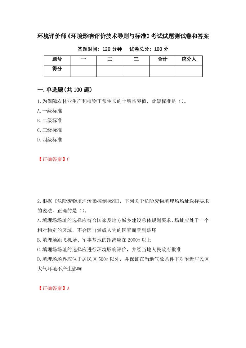 环境评价师环境影响评价技术导则与标准考试试题测试卷和答案第14卷