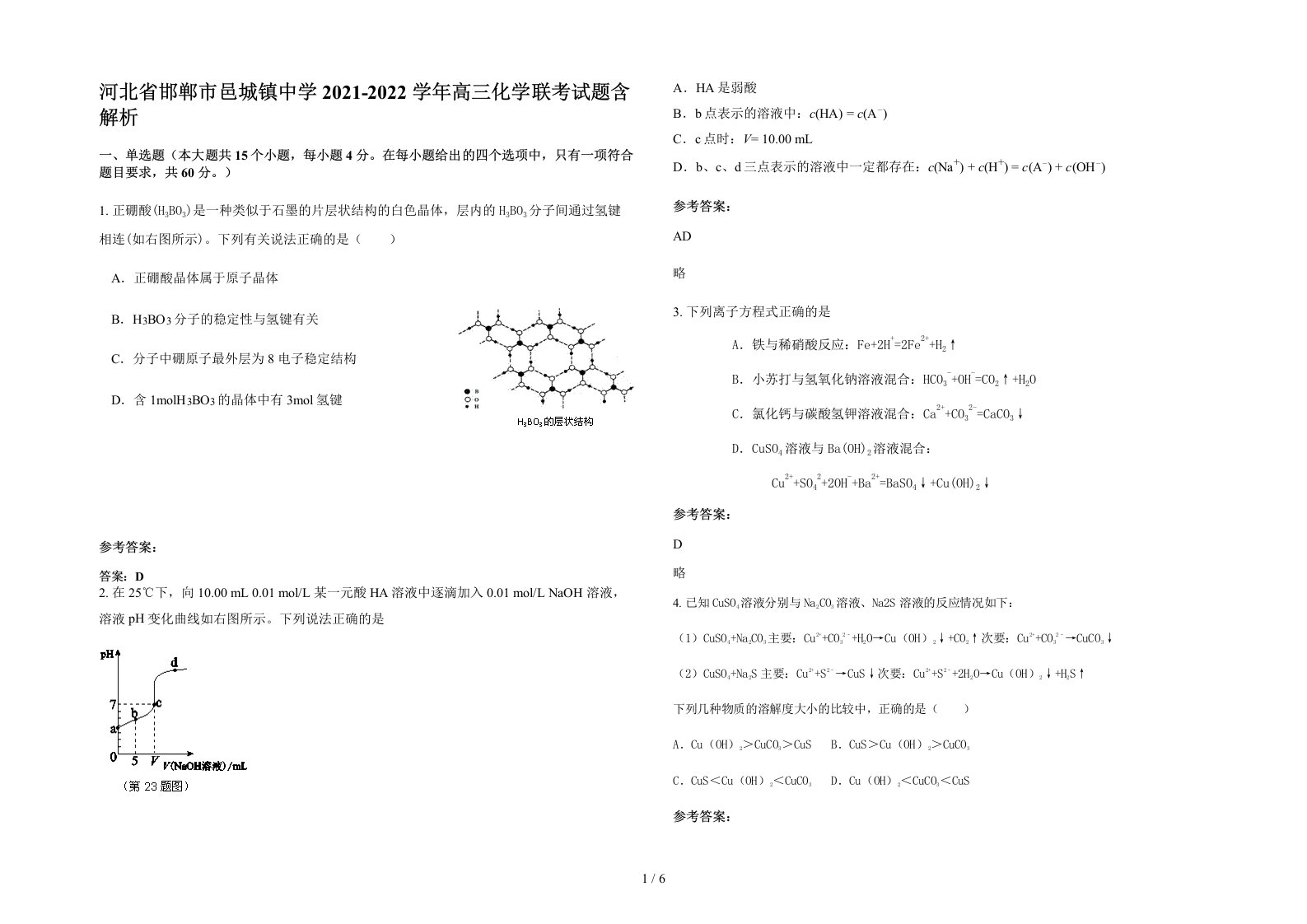 河北省邯郸市邑城镇中学2021-2022学年高三化学联考试题含解析