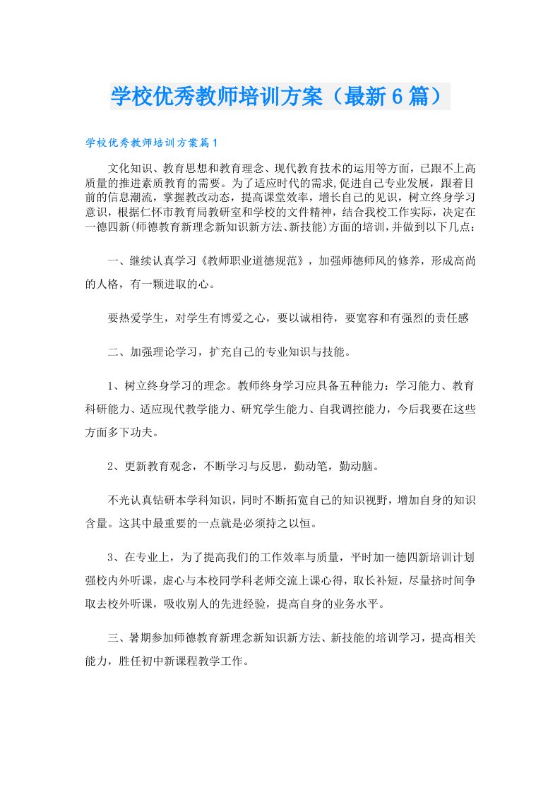 学校优秀教师培训方案（最新6篇）