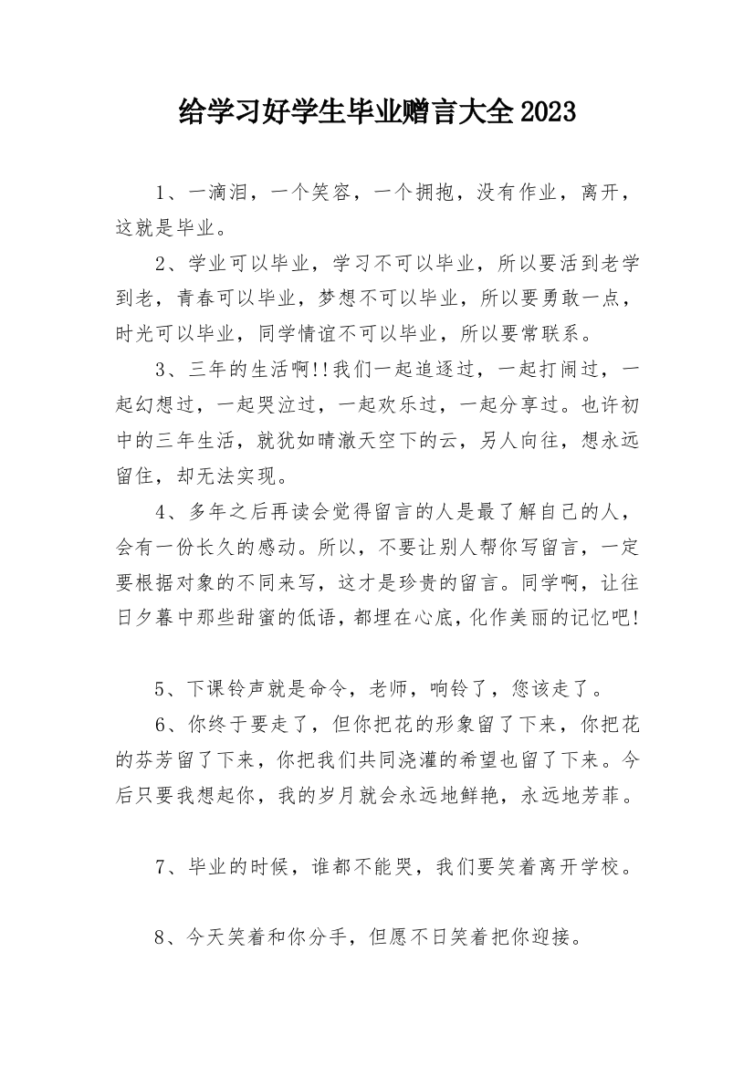 给学习好学生毕业赠言大全2023