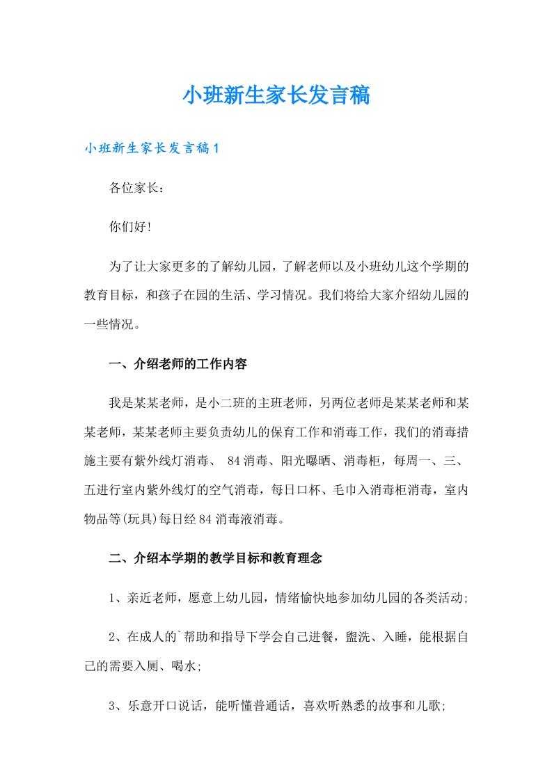 小班新生家长发言稿