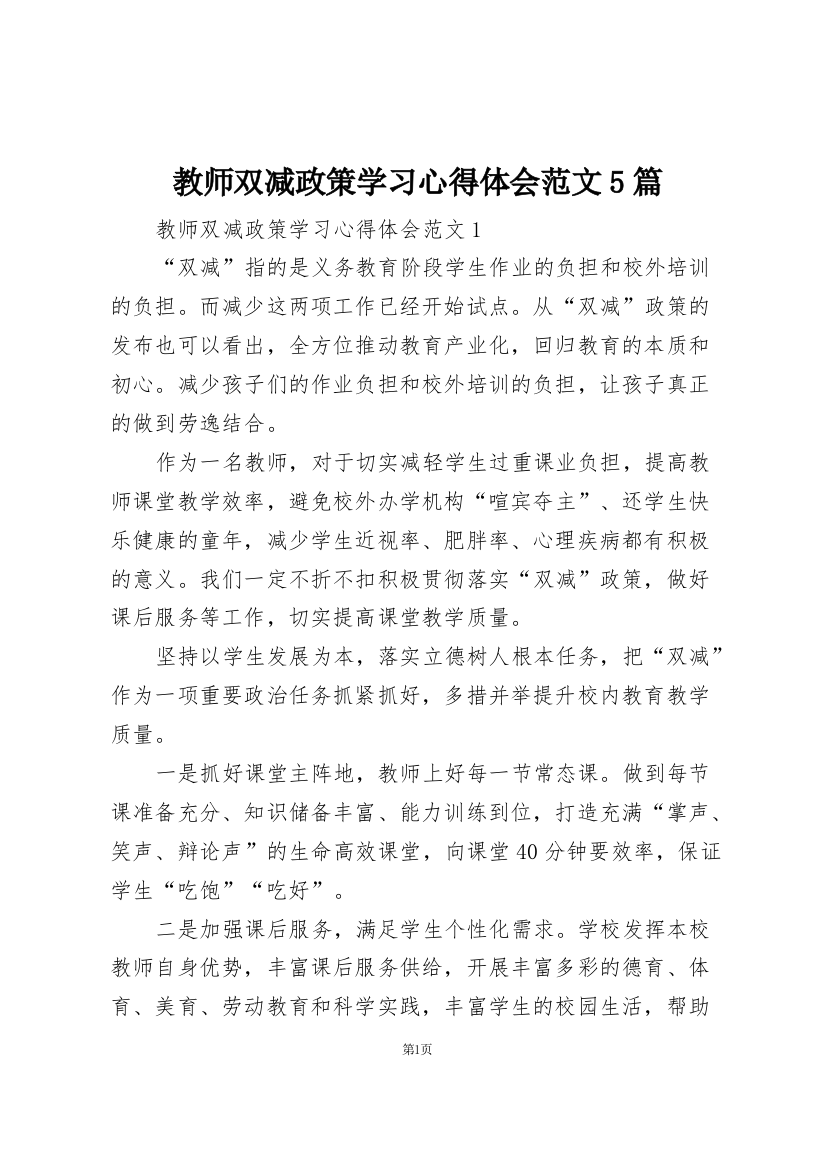 教师双减政策学习心得体会范文5篇