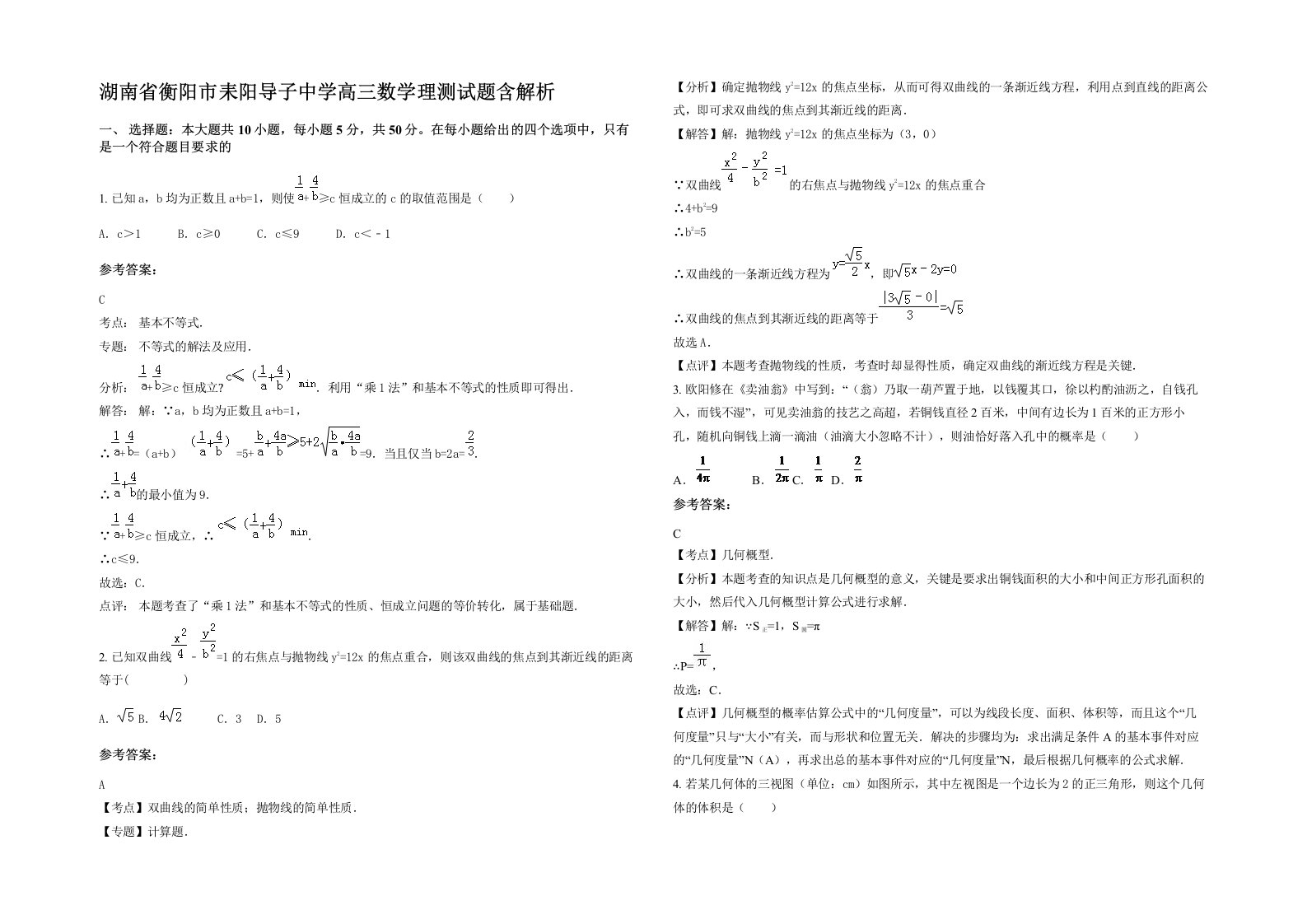 湖南省衡阳市耒阳导子中学高三数学理测试题含解析