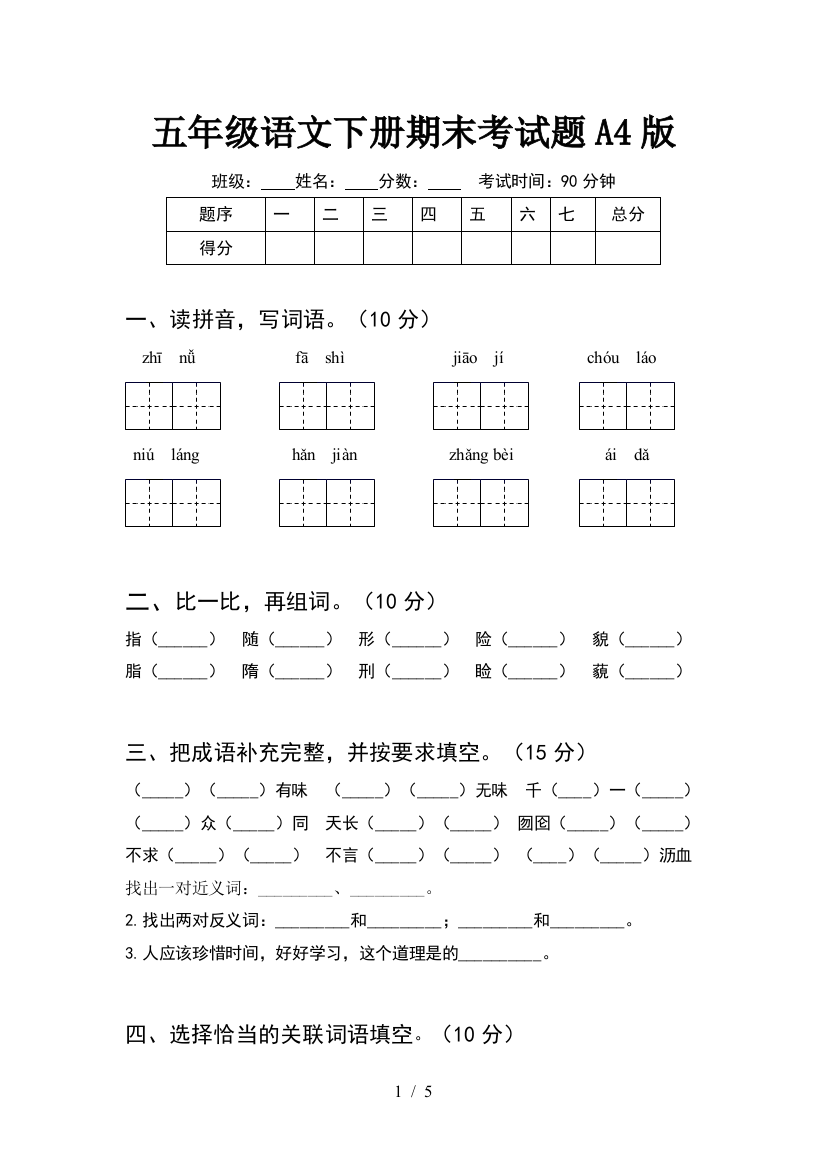 五年级语文下册期末考试题A4版