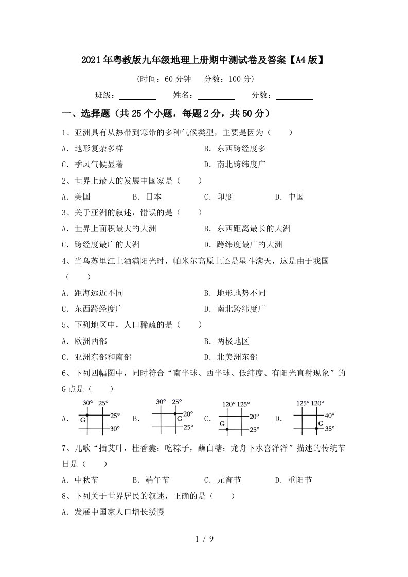 2021年粤教版九年级地理上册期中测试卷及答案A4版