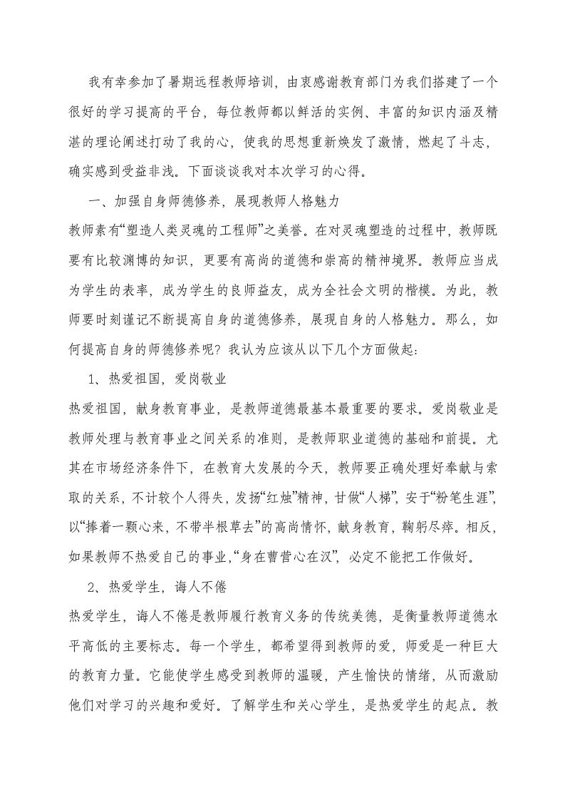 我有幸参加了暑期远程教师培训,由衷感谢教育部门为我们搭