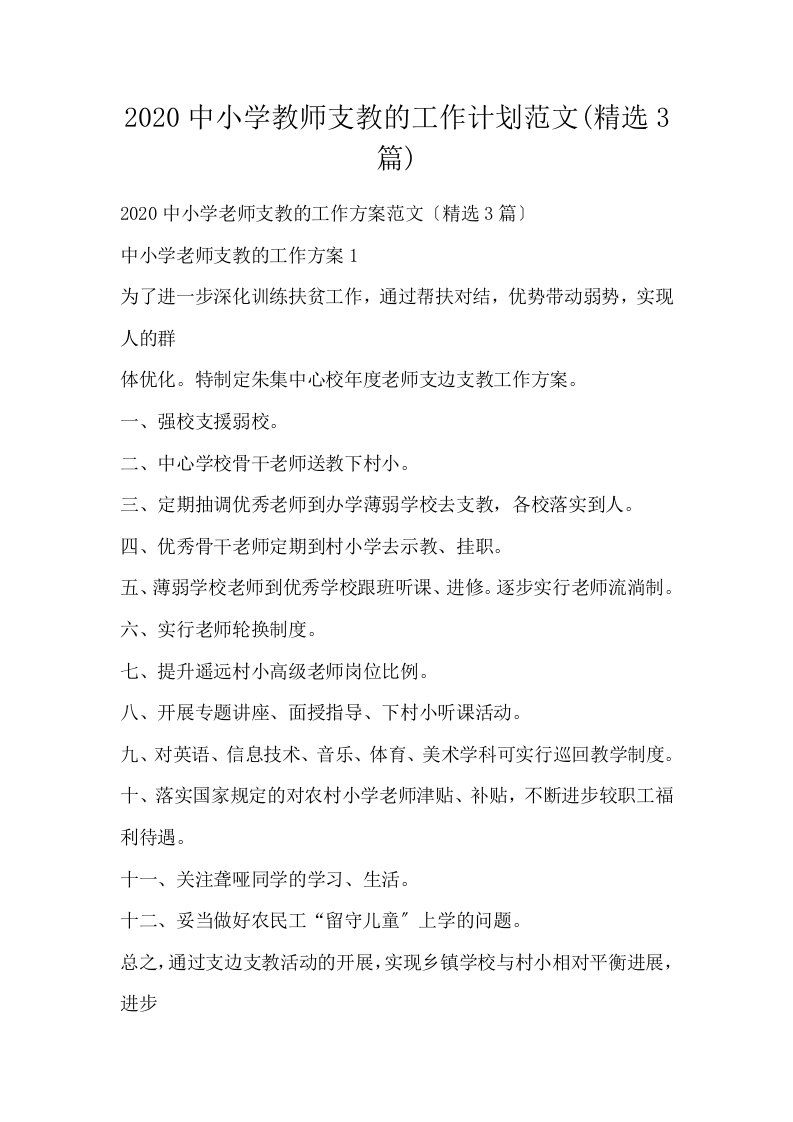 中小学教师支教的工作计划范文精选3篇