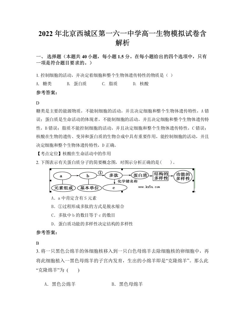 2022年北京西城区第一六一中学高一生物模拟试卷含解析