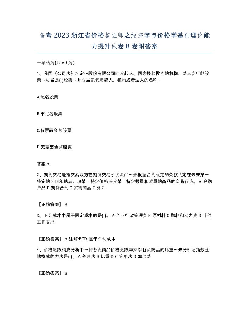 备考2023浙江省价格鉴证师之经济学与价格学基础理论能力提升试卷B卷附答案