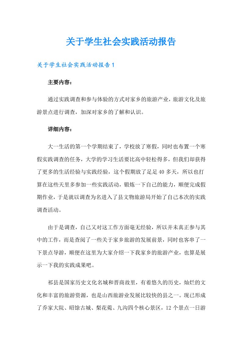 关于学生社会实践活动报告