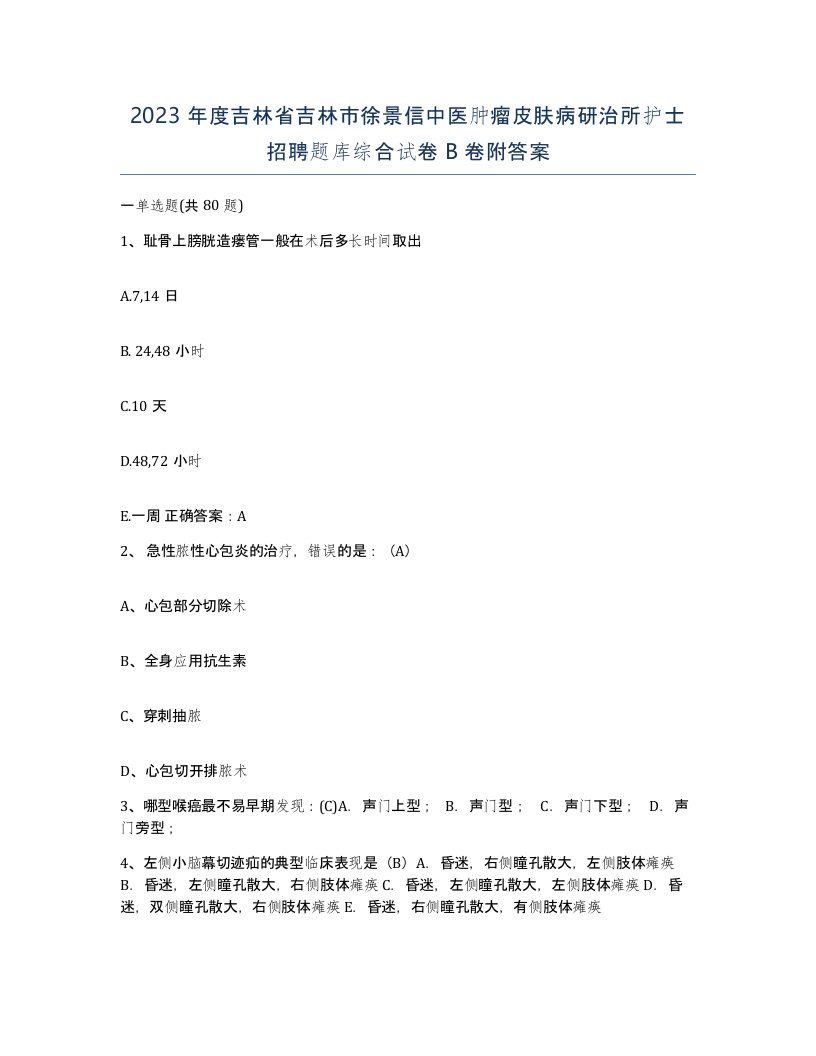 2023年度吉林省吉林市徐景信中医肿瘤皮肤病研治所护士招聘题库综合试卷B卷附答案