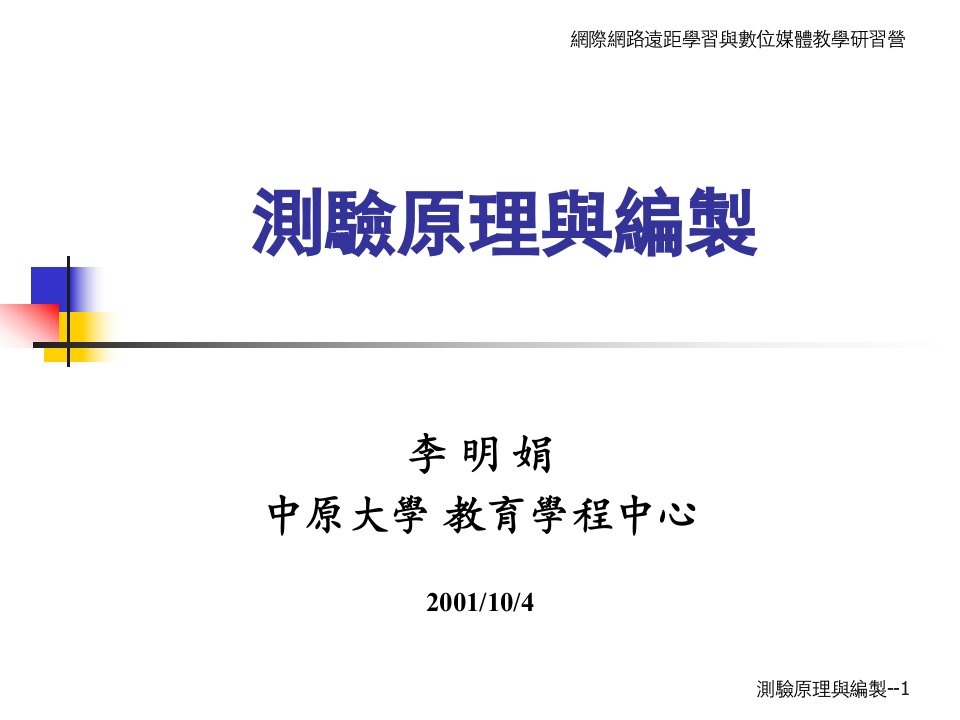 网际网路远距学习与数位媒体教学研习营