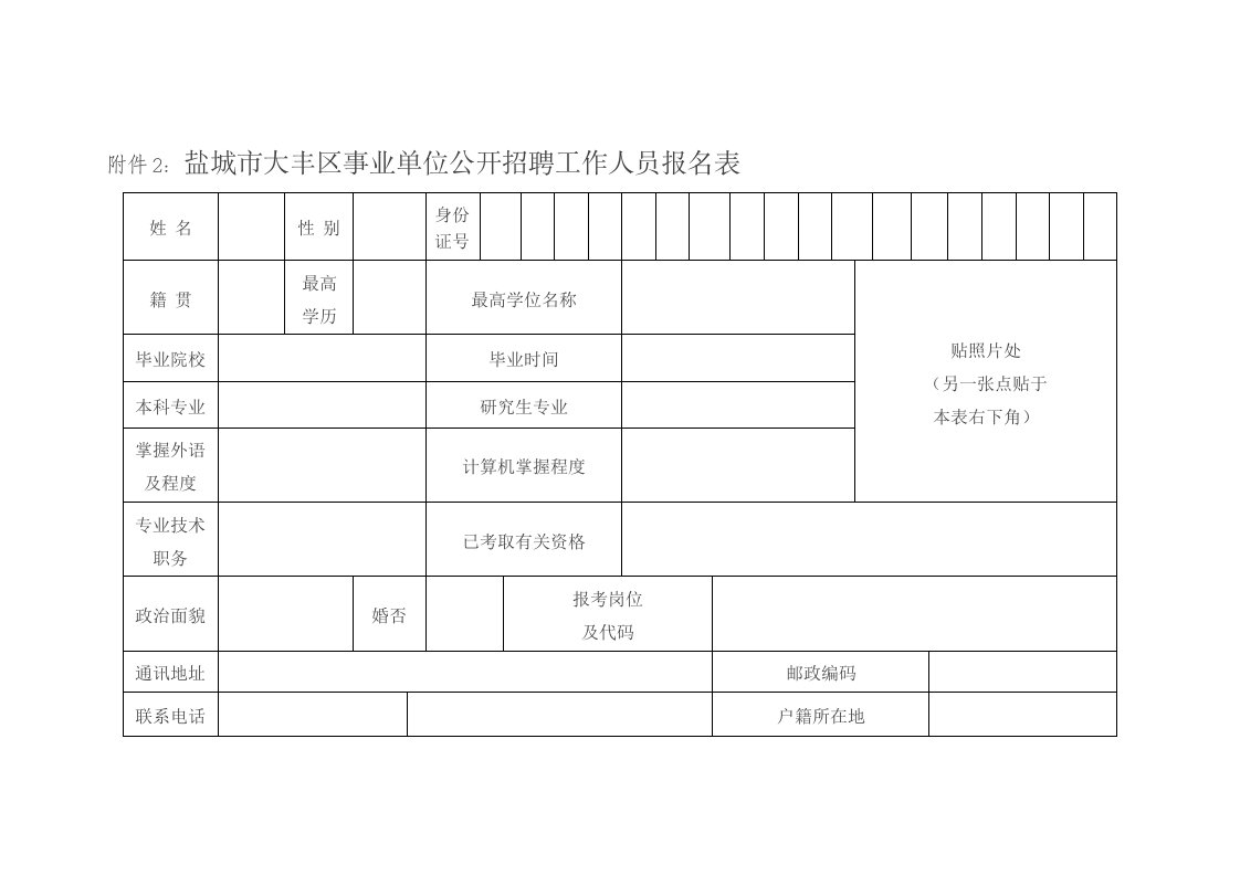 附件2盐城市大丰区事业单位公开招聘工作人员报名表