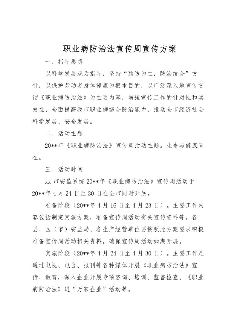 2022年职业病防治法宣传周宣传方案