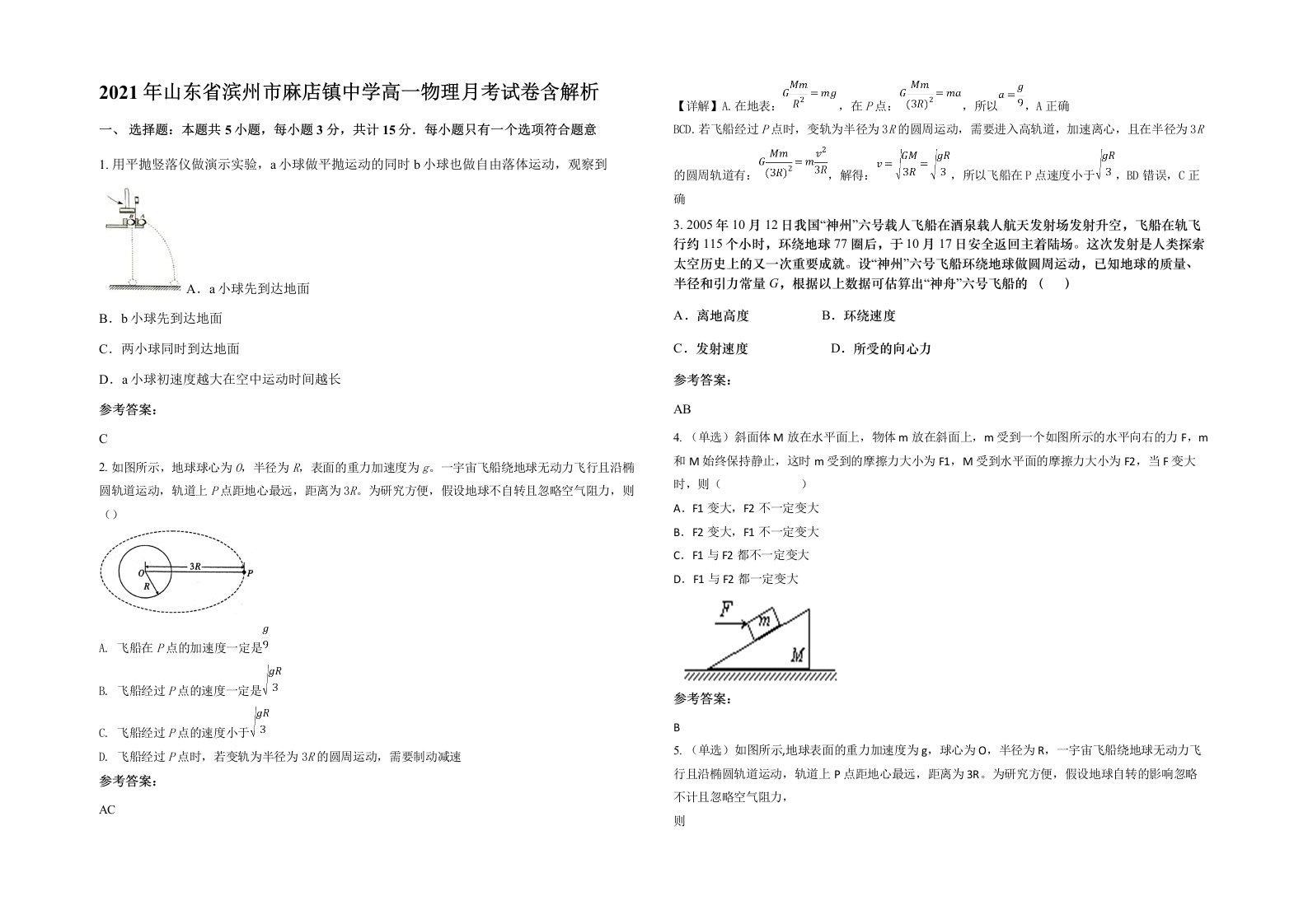 2021年山东省滨州市麻店镇中学高一物理月考试卷含解析