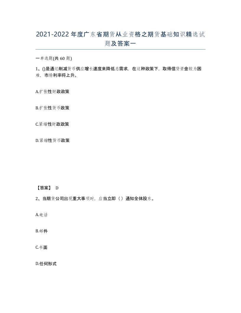 2021-2022年度广东省期货从业资格之期货基础知识试题及答案一