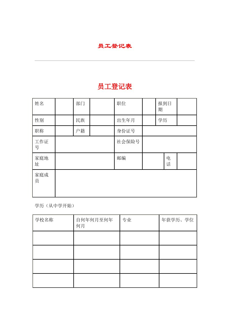 企业员工登记表