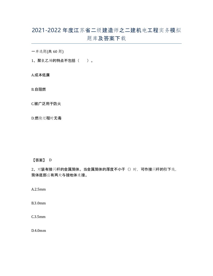 2021-2022年度江苏省二级建造师之二建机电工程实务模拟题库及答案