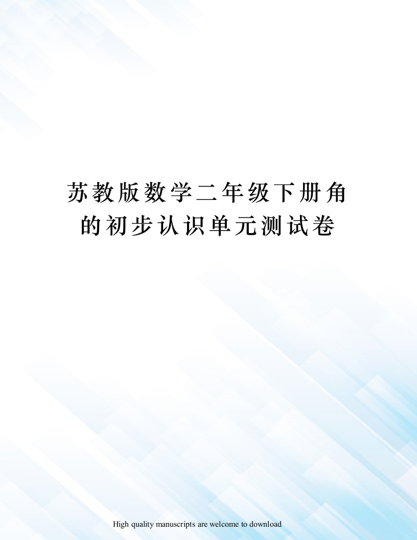 苏教版数学二年级下册角的初步认识单元测试卷