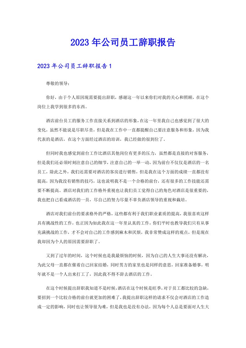 （精选）2023年公司员工辞职报告0