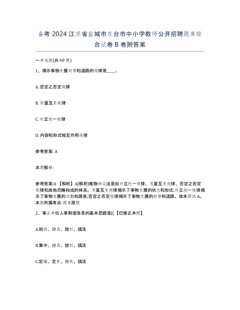 备考2024江苏省盐城市东台市中小学教师公开招聘题库综合试卷B卷附答案