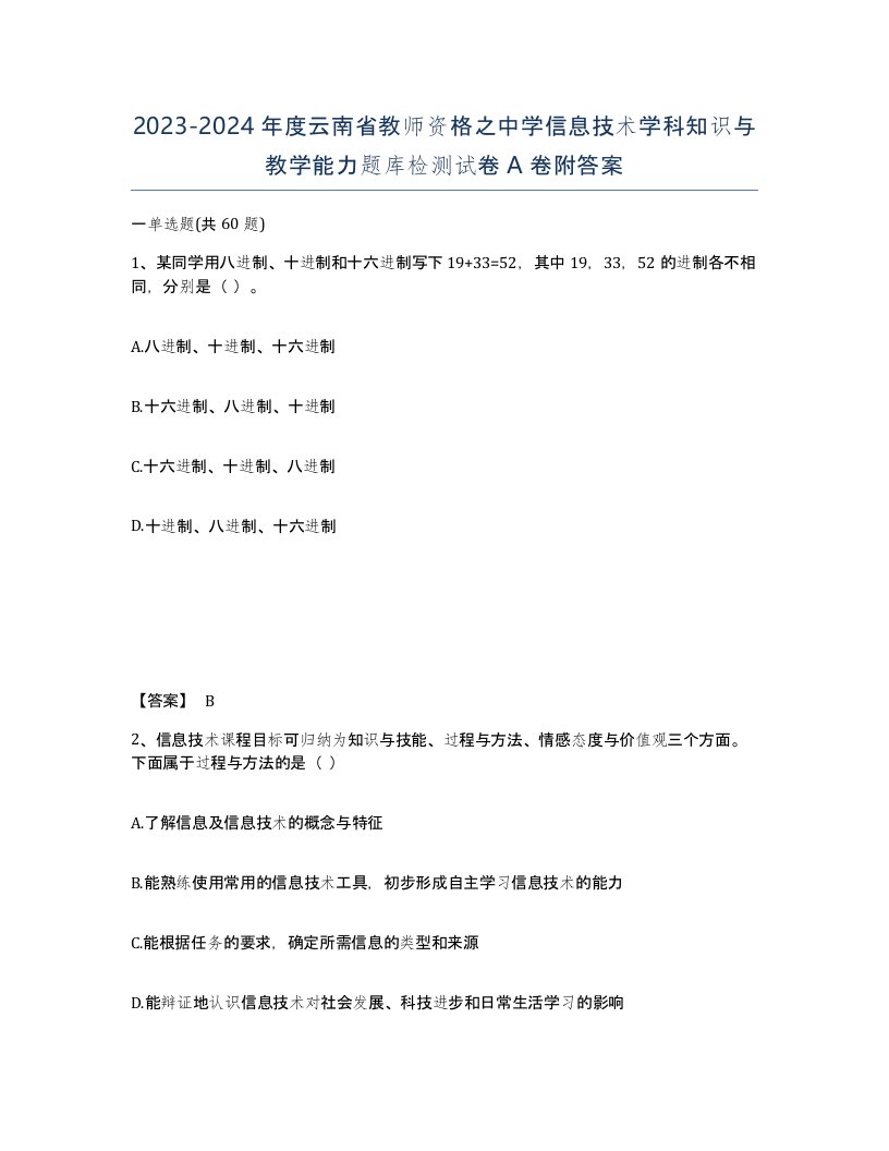 2023-2024年度云南省教师资格之中学信息技术学科知识与教学能力题库检测试卷A卷附答案