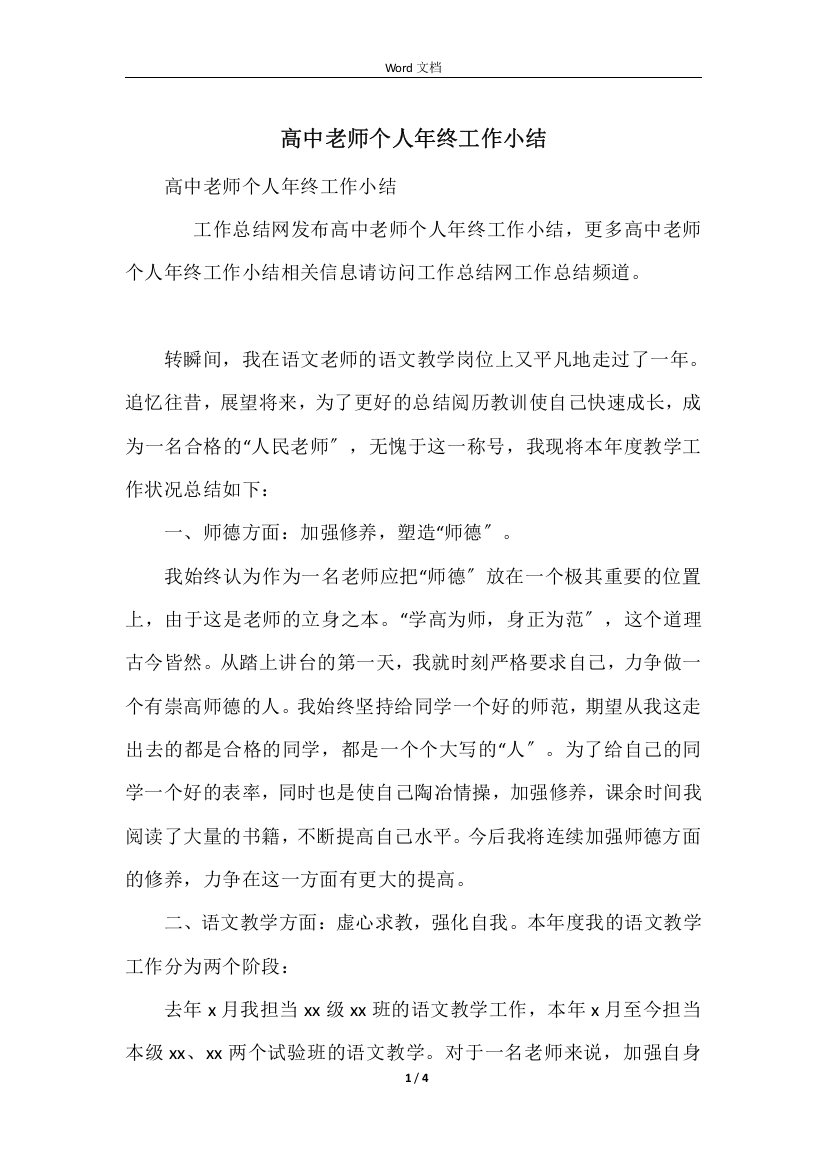 高中教师个人年终工作小结