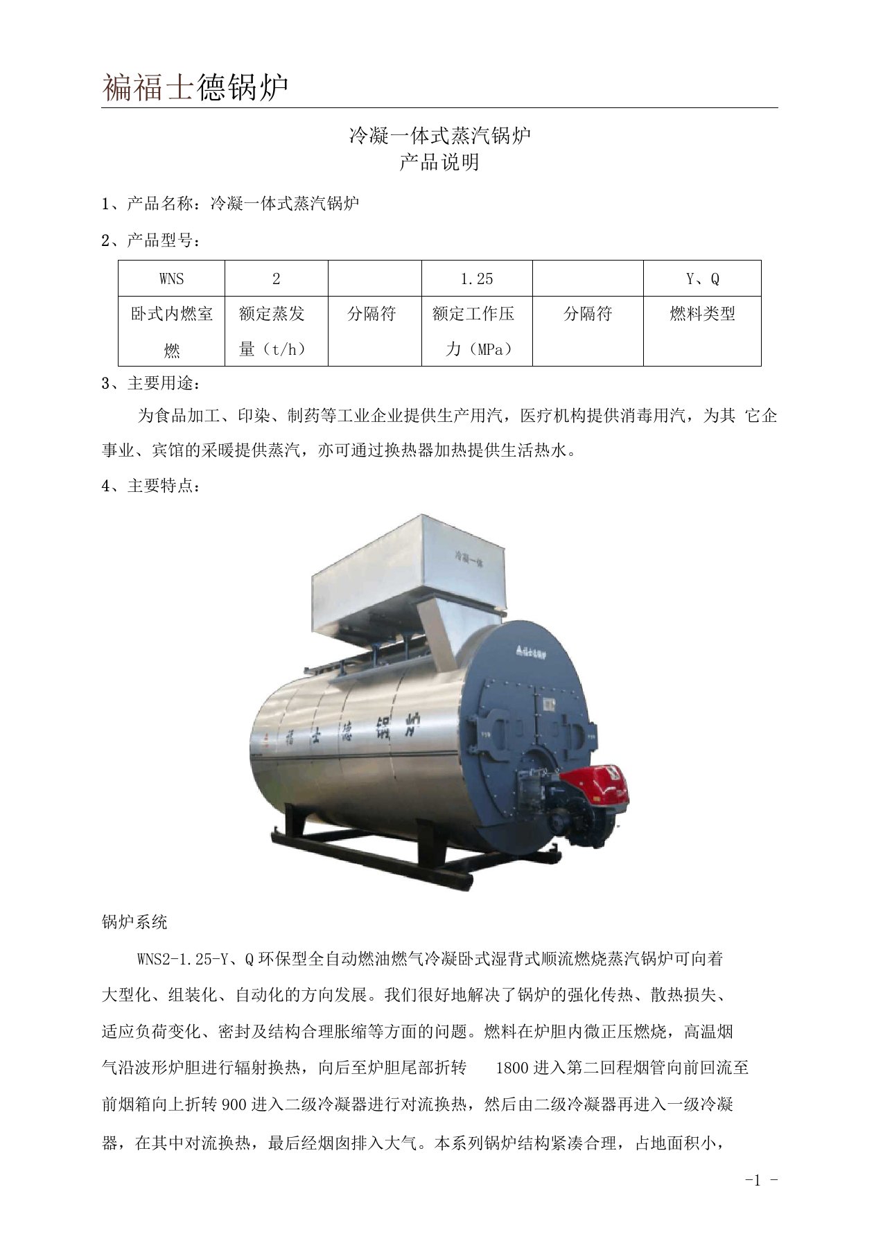 福士德WNS25燃气蒸汽冷凝一体锅炉产品介绍