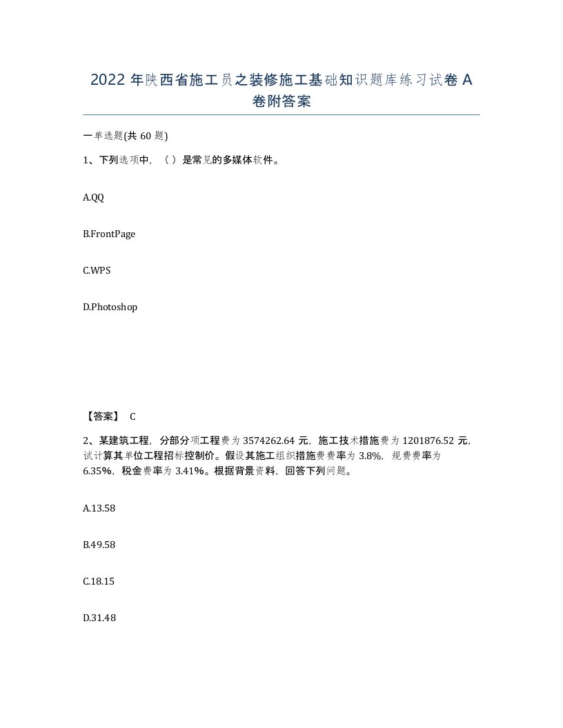 2022年陕西省施工员之装修施工基础知识题库练习试卷A卷附答案