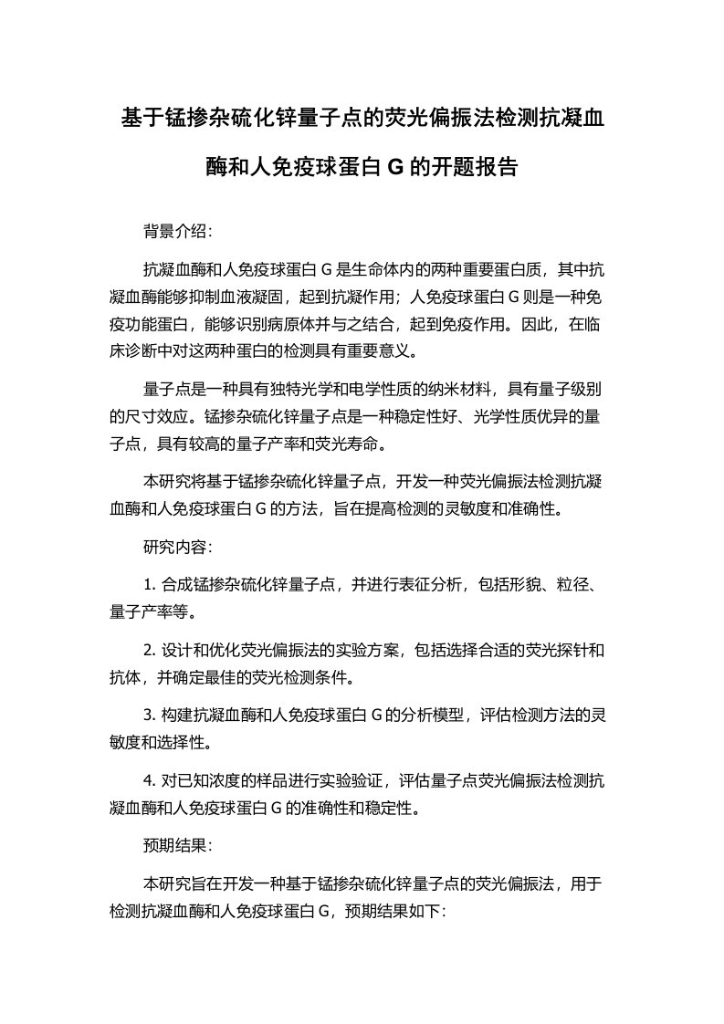 基于锰掺杂硫化锌量子点的荧光偏振法检测抗凝血酶和人免疫球蛋白G的开题报告