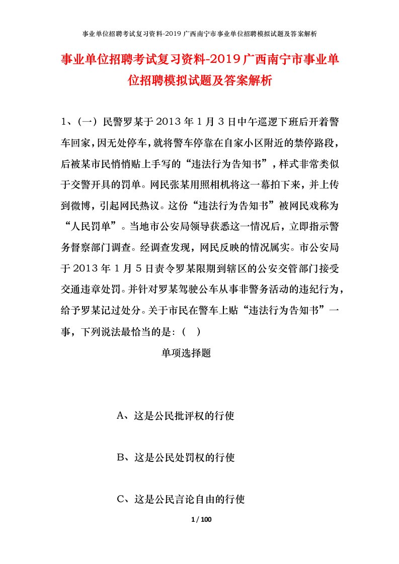 事业单位招聘考试复习资料-2019广西南宁市事业单位招聘模拟试题及答案解析