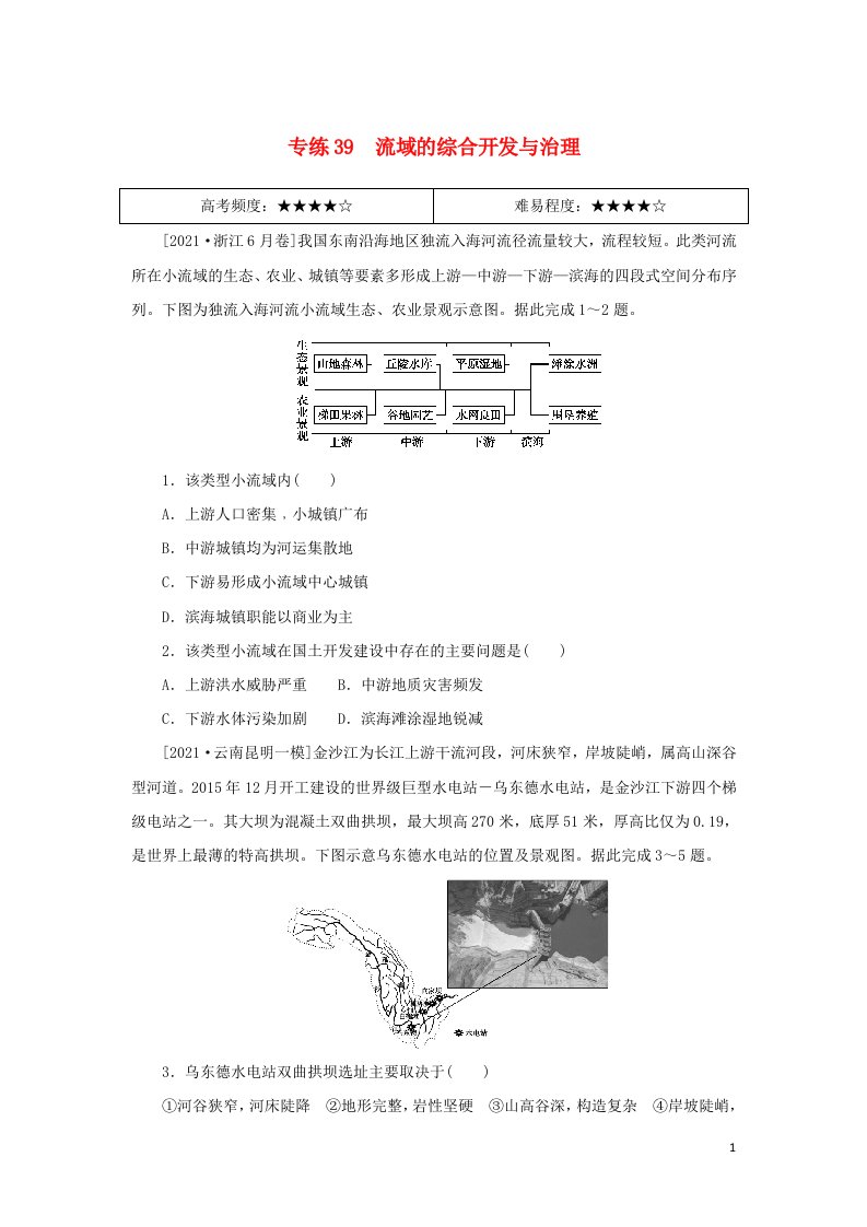 统考版2022届高考地理二轮专项分层特训卷第一篇高频考点精准练专练39流域的综合开发与治理