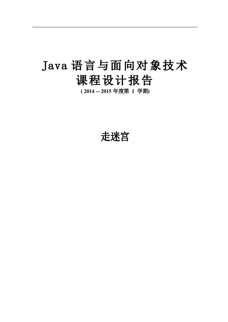 Java课程设计走迷宫