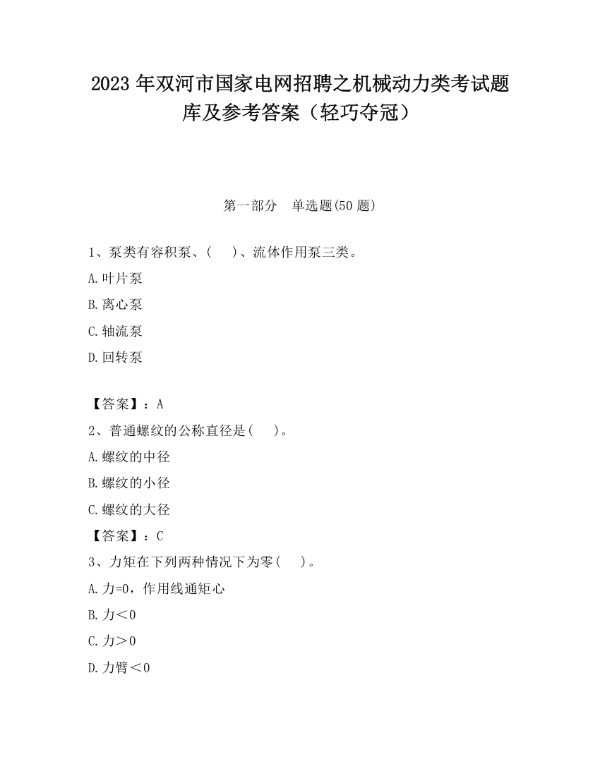 2023年双河市国家电网招聘之机械动力类考试题库及参考答案（轻巧夺冠）