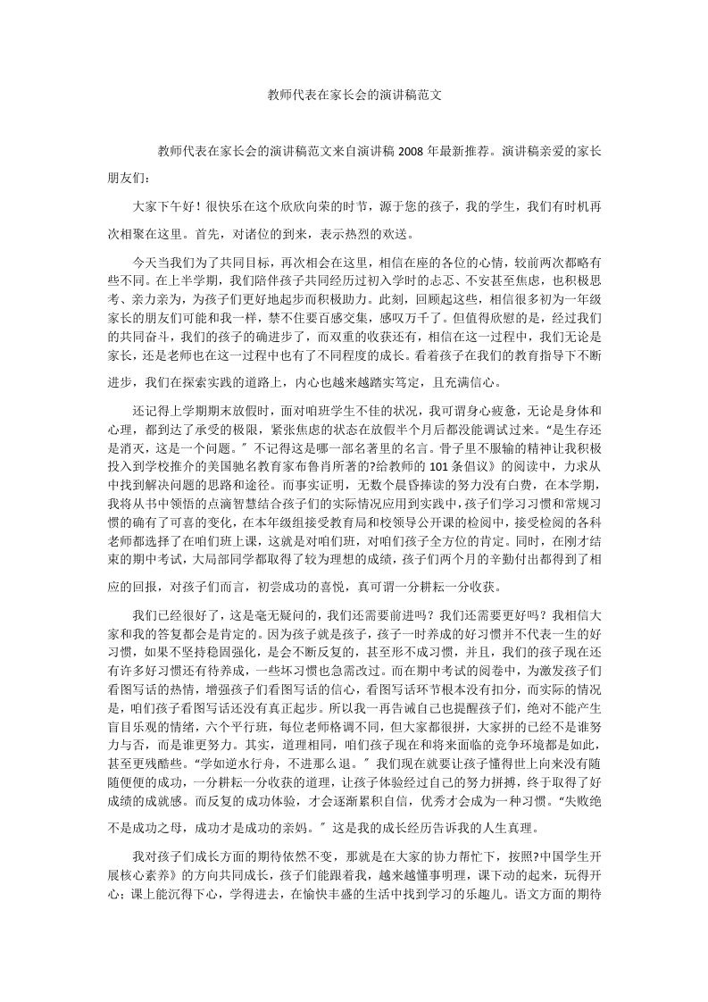 教师代表在家长会的演讲稿范文