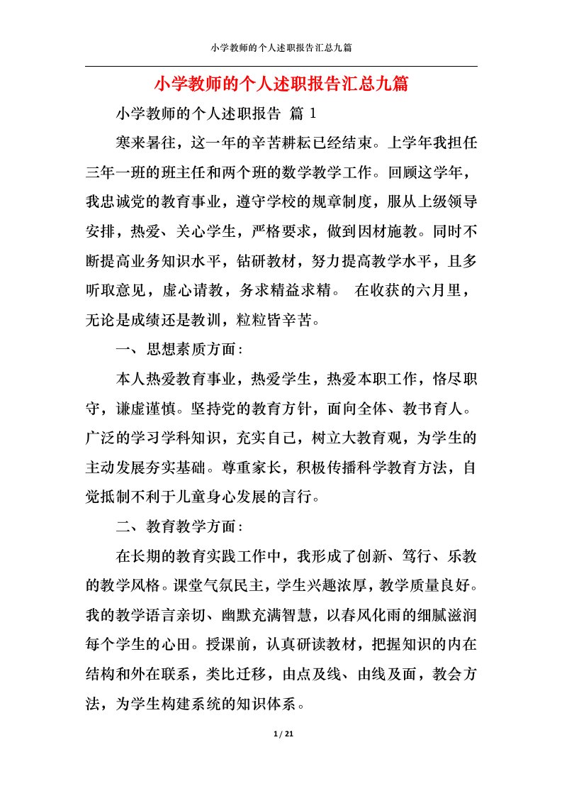 精选小学教师的个人述职报告汇总九篇