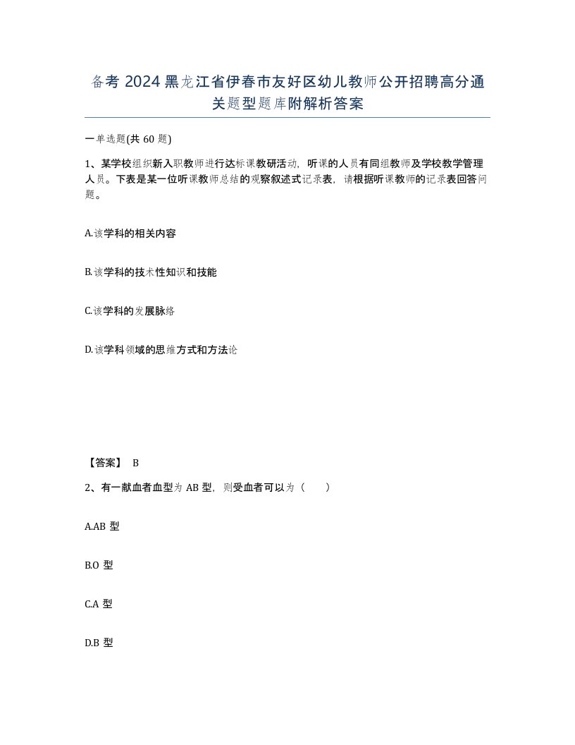 备考2024黑龙江省伊春市友好区幼儿教师公开招聘高分通关题型题库附解析答案